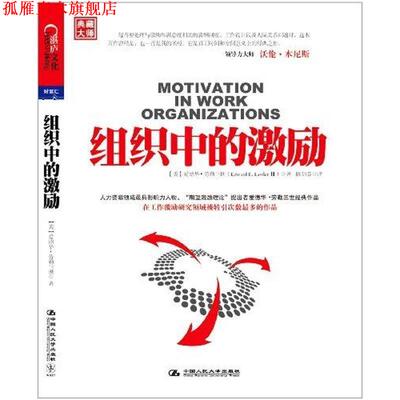 【正版书】 组织中的激励 (美)劳勒三世　著,陈剑芬　译 中国人民大学出版社