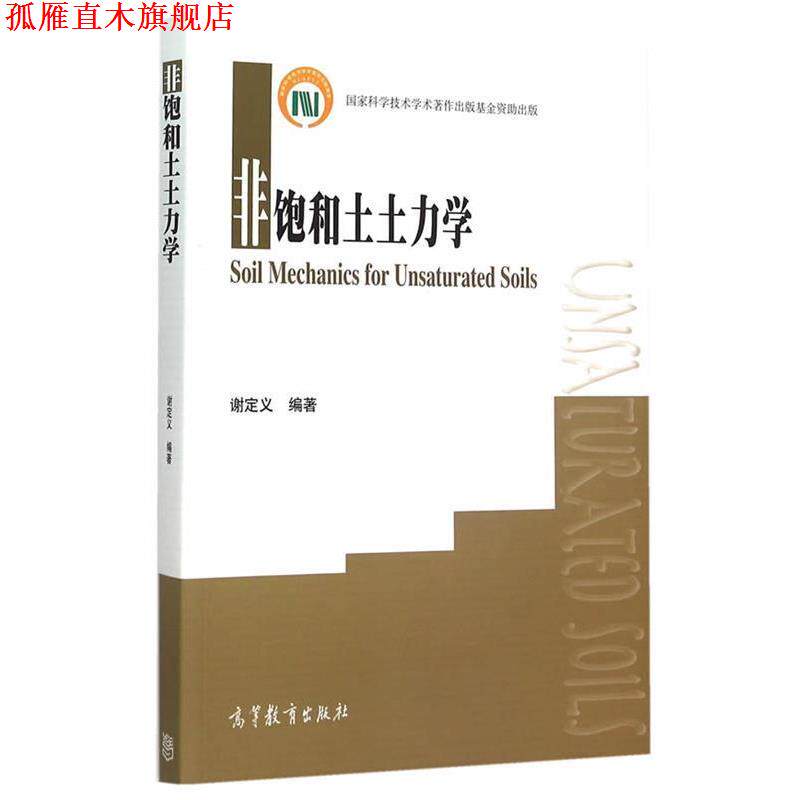 【正版书】 非饱和土土力学 谢定义 主编 高等教育出版社