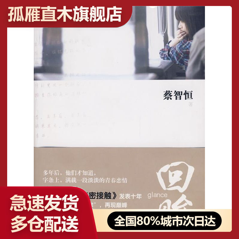 【正版书】回眸 蔡智恒