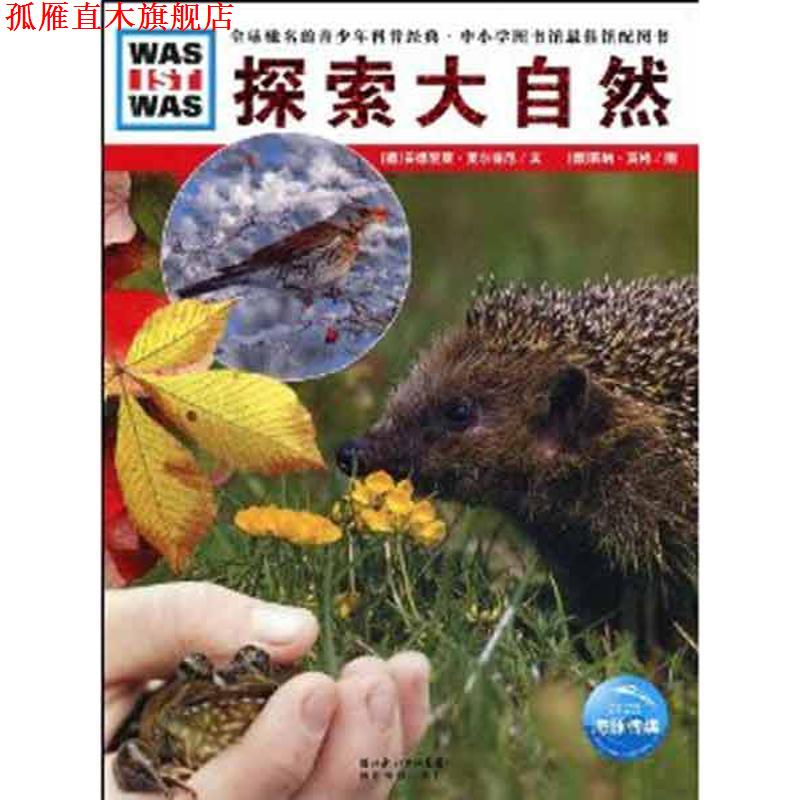 【正版书】 探索大自然 (德)安德里亚·麦尔提尼　文,(德)莱纳·茨格　图,徐小清　译 湖北教育出版社