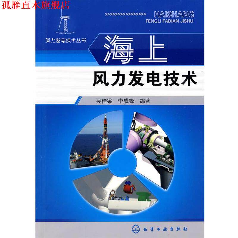 【正版书】 风力发电技术丛书--海上风力发电技术 吴佳梁,李成锋　编著 化学工业出版社