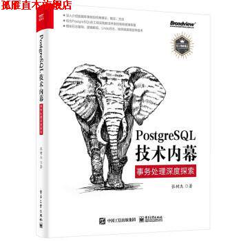 【正版书】 PostgreSQL技术内幕:事务处理深度探索 张树杰 电子工业出版社