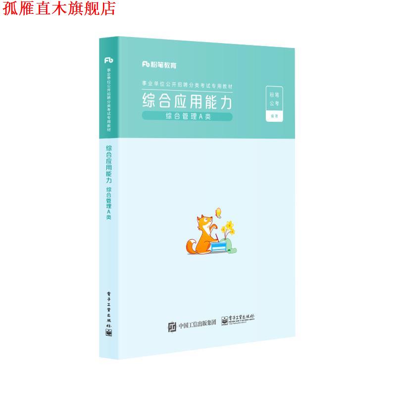 【正版书】 综合应用能力.综合管理A类 电子工业出版社