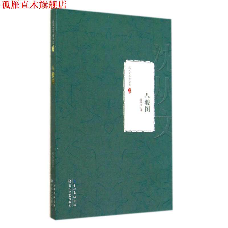 【正版书】 沈从文小说全集·卷十:八骏图 沈从文 长江出版传媒,长江文艺出版社
