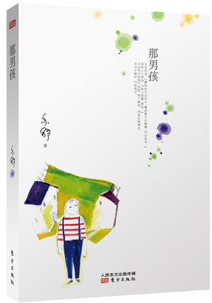 【正版书】 那男孩 (加)亦舒 东方出版社