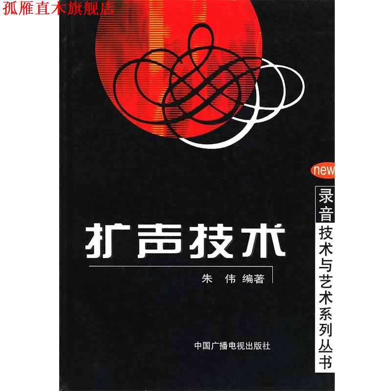 【正版书】 扩声技术—录音技术与艺术系列丛书 朱伟 编著 中国广播电视出版社