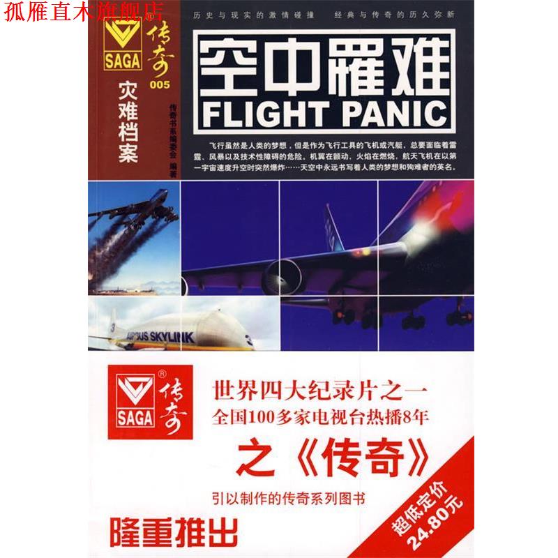 【正版书】 传奇005-空中罹难 传奇书系编委会 编著 北京理工大学出版社