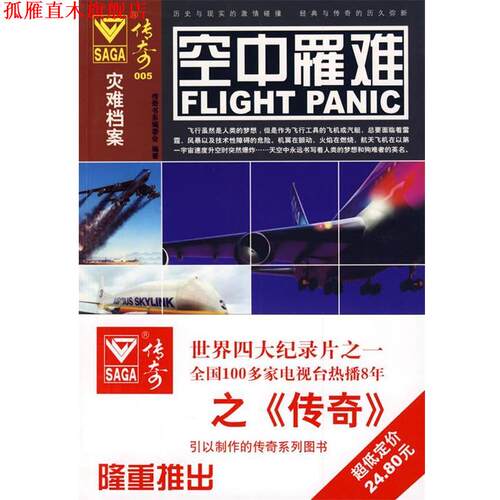 【正版书】 传奇005－空中罹难 传奇书系编委会　编著 北京理工大学出版社