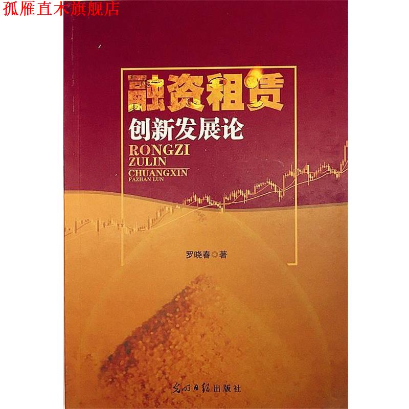 【正版书】 融资租赁创新发展论 罗晓春 光明日报出版社