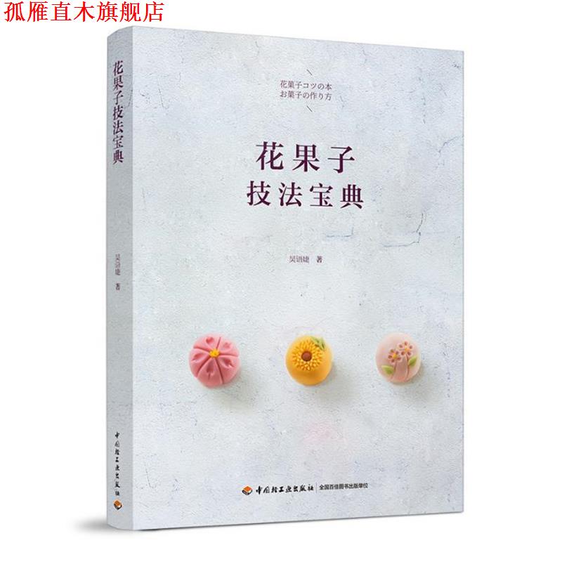 【正版书】 花果子技法宝典 吴语婕 著 中国轻工业出版社