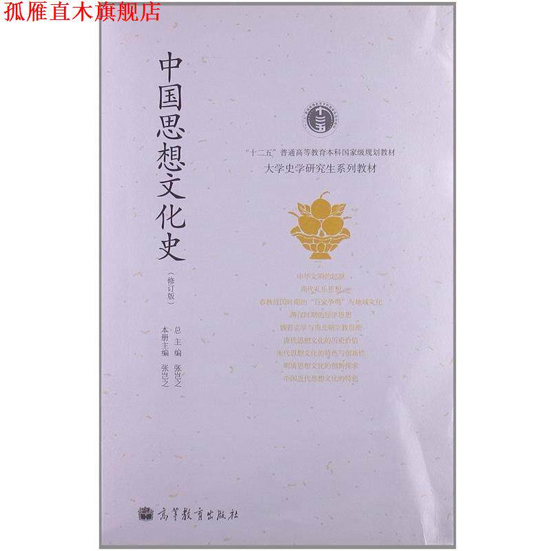 【正版书】 “十二五”普通高等教育本科国家级规划教材·大学史学研究生系列教材:中国思想文化史 张岂之 编 高等教育出版社