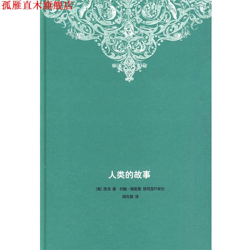 【正版书】 人类的故事 (美)房龙 著,(美)梅里曼 续写,胡允桓 译 生活·读书·新知三联书店