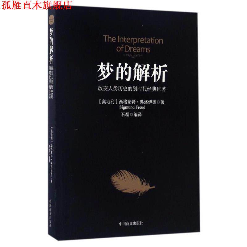 【正版书】 梦的解析 (奥)西格蒙德·弗洛伊德 中国商业出版社