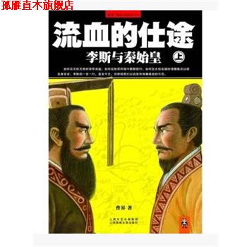 【正版书】 流血的仕途-李斯与秦始皇 上册 曹昇 上海文艺出版集团出版社
