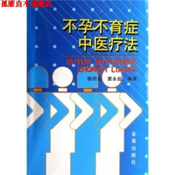 【正版书】 不孕不育症中医疗法 杨明会,窦永起 著 金盾出版社