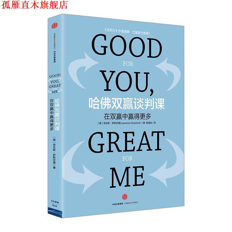 【正版书】 哈佛双赢谈判课:在双赢中赢得更多 【美】劳伦斯&middot;萨斯坎德　著,杨清波　译 中信出版社