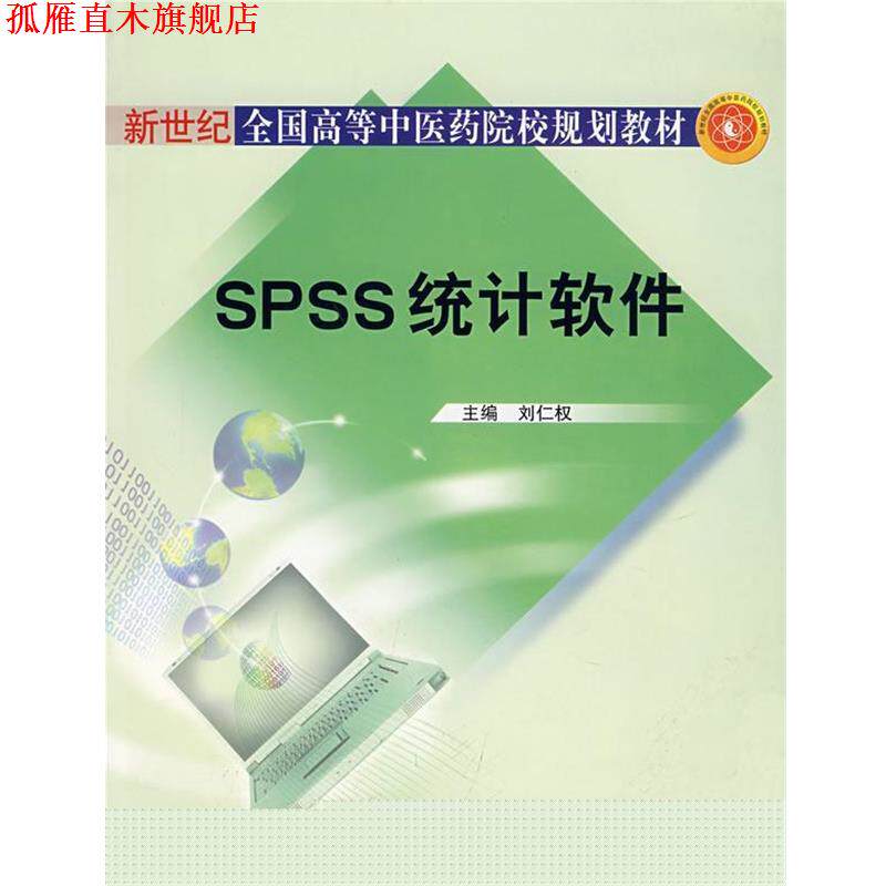【正版书】 SPSS统计软件 刘仁权 主编 中国中医药出版社