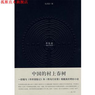 【正版书】 不失者 孔亚雷 著 上海译文出版社