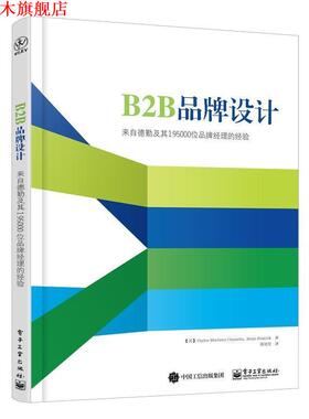 【正版书】 B2B品牌设计-来自德勤及其195000位品牌经理的经验 (美)Carlos Martinez Onaindia(卡洛斯·马丁内斯·欧 电子工业出版