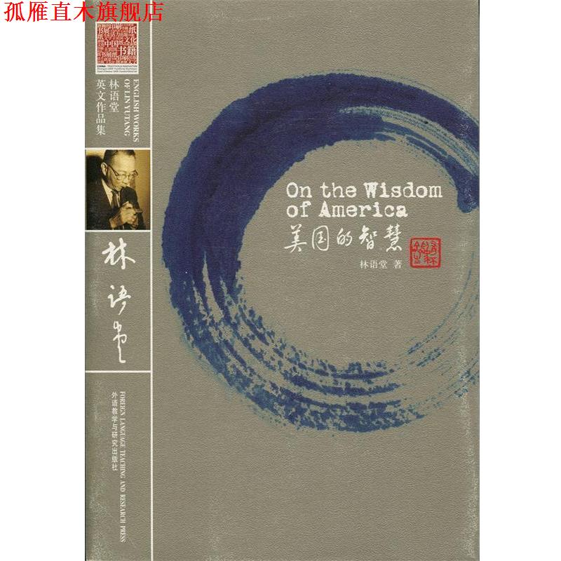 【正版书】 美国的智慧 林语堂 著 外语教学与研究出版社