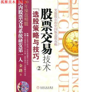 【正版书】 股票交易技术2选股策略与技巧 金路 机械工业出版社