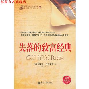 译 社 失落 沃特莱斯 著 美 书 致富经典 新世界出版 冯松 正版