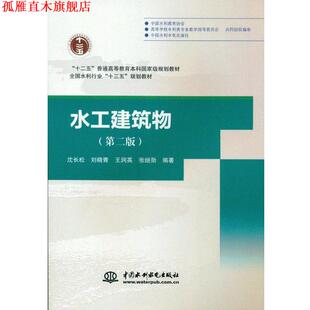 【正版书】 水工建筑物 沈长松,刘晓青,王润英,张继勋 著 中国水利水电出版社
