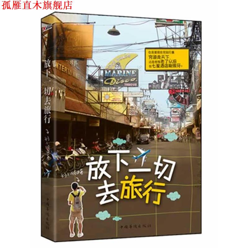 【正版书】 放下一切去旅行 刘小顺 中国华侨出版社