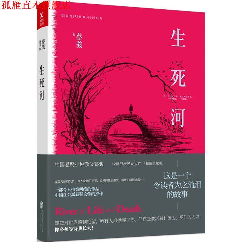 【正版书】 生死河 蔡骏 著 北京联合出版公司