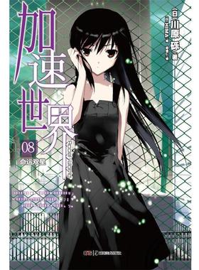 【正版书】 加速世界 8 命运双星 (日)川原砾　著,（日）HIMA　绘,邱钟仁　译 湖南美术出版社