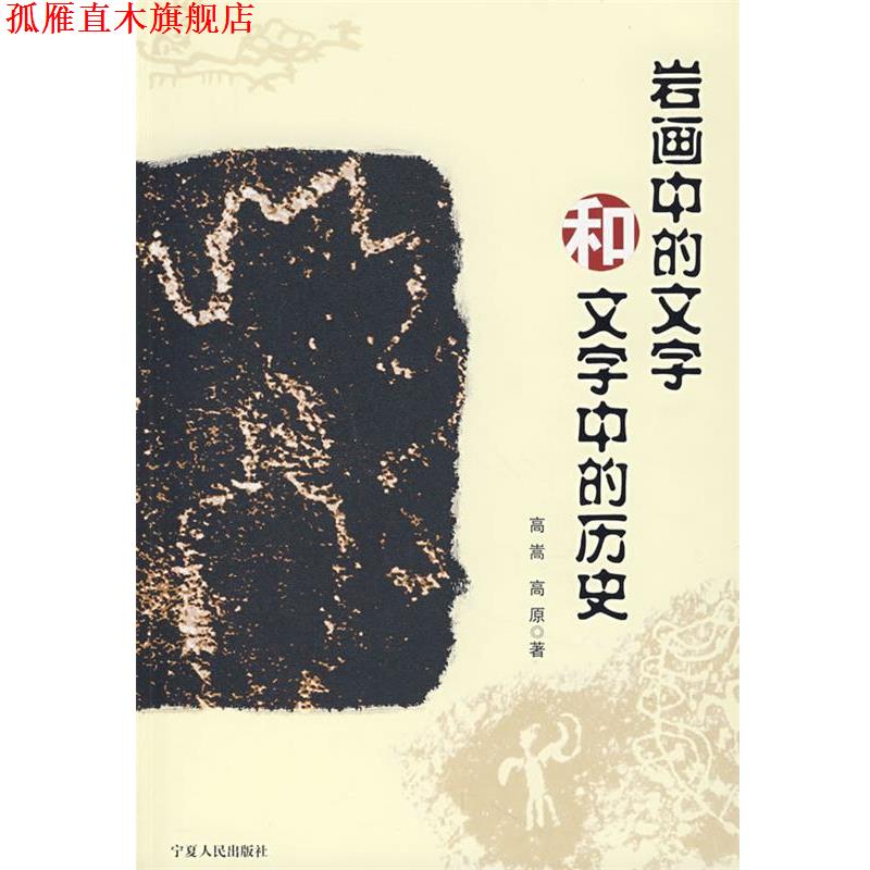 【正版书】 岩画中的文学和文字中的历史 高嵩,高原 著 宁夏人民出版社