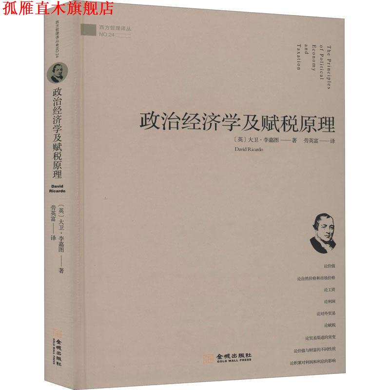 【正版书】 政治经济学及赋税原理 (英)大卫·李嘉图 金城出版社