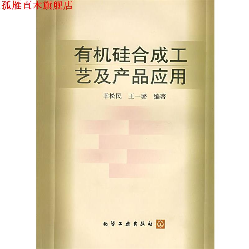【正版书】 有机硅合成工艺及产品应用 幸松民,王一璐　编著 化学工业出版社