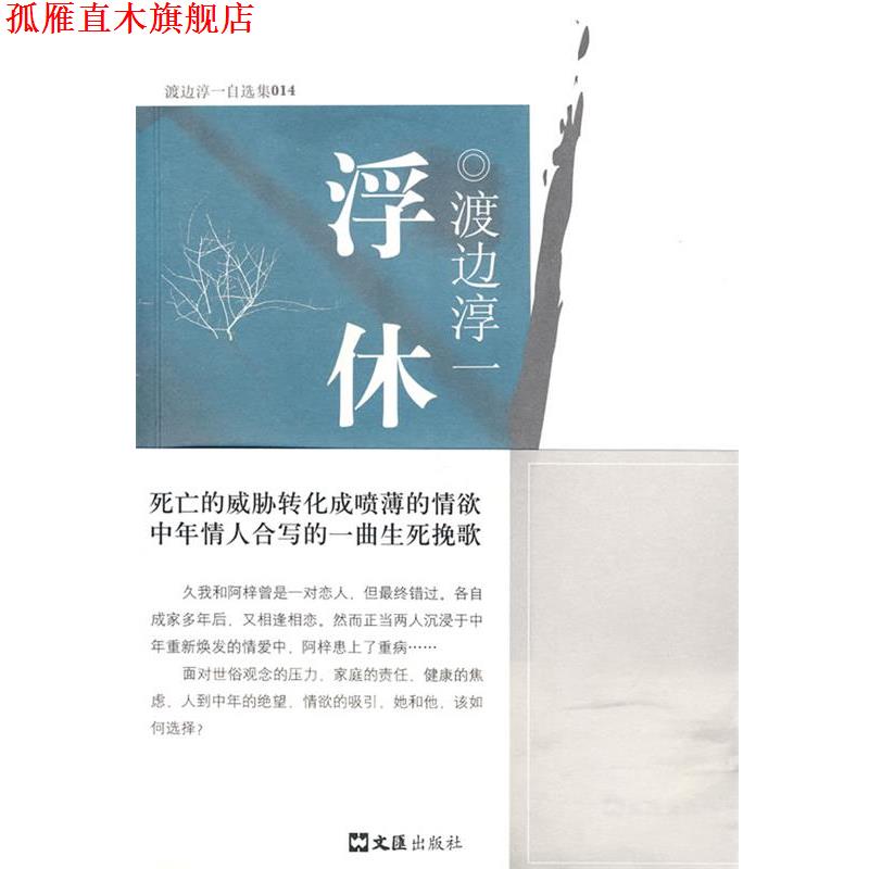 【正版书】 浮休 [日]渡边淳一　著,杜海清　译 文汇出版社