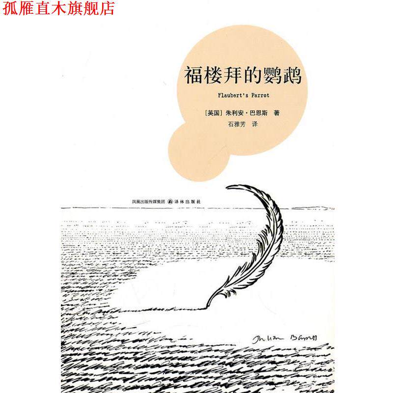【正版书】 福楼拜的鹦鹉 (英)巴恩斯 著,石雅芳 译 译林出版社