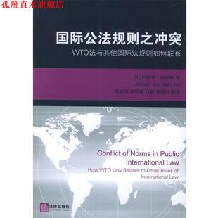 【正版书】 国际公法规则之冲突：WTO法与其他国际法规则如何联系 （比）鲍威林 著,周忠海 等译 法律出版社