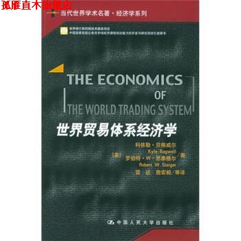 【正版书】 世界贸易体系经济学 [美] 贝格威尔,思泰格尔 著,雷达,詹宏毅 等 译 中国人民大学出版社