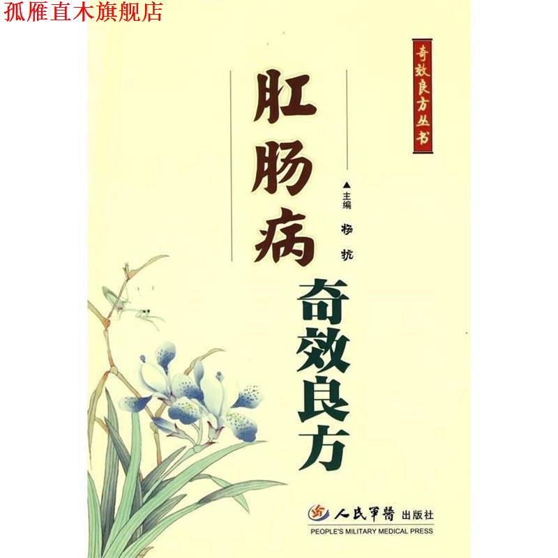 【正版书】 肛肠病奇效良方 杨抗 主编 人民军医出版社