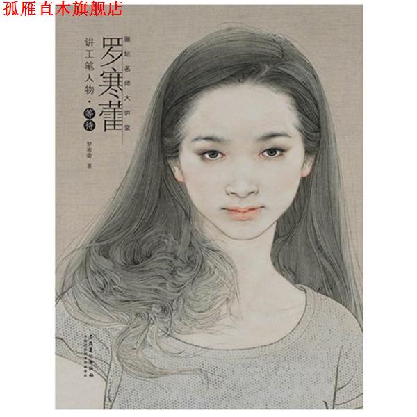 【正版书】 画坛名师大讲堂—罗寒蕾讲工笔人物 等待 罗寒蕾 著 安徽美术出版社