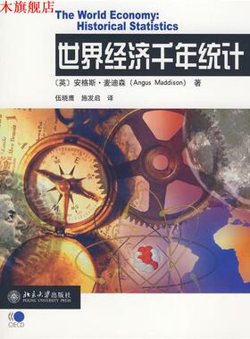 【正版书】 世界经济千年统计 (英)麦迪森(Maddison,A.)　著,伍晓鹰　等译 北京大学出版社