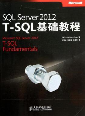 【正版书】 SQL Server 2012 T-SQL基础教程 本咁 (Itzik Ben-Gan), 张洪举, 李联国, 张昊天 人民邮电出版社