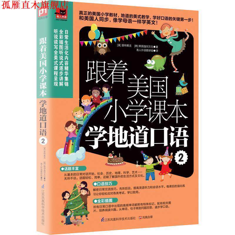 【正版书】 跟着美国小学课本学地道口语2 [美]普特莱克 [韩]韩国逸创文化 易人外语教研组 江苏科学技术出版社