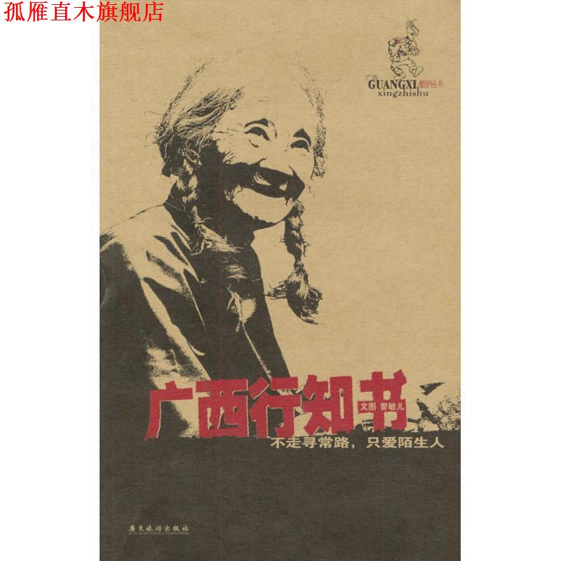 【正版书】 广西行知书 曾敏儿 著 广东旅游出版社