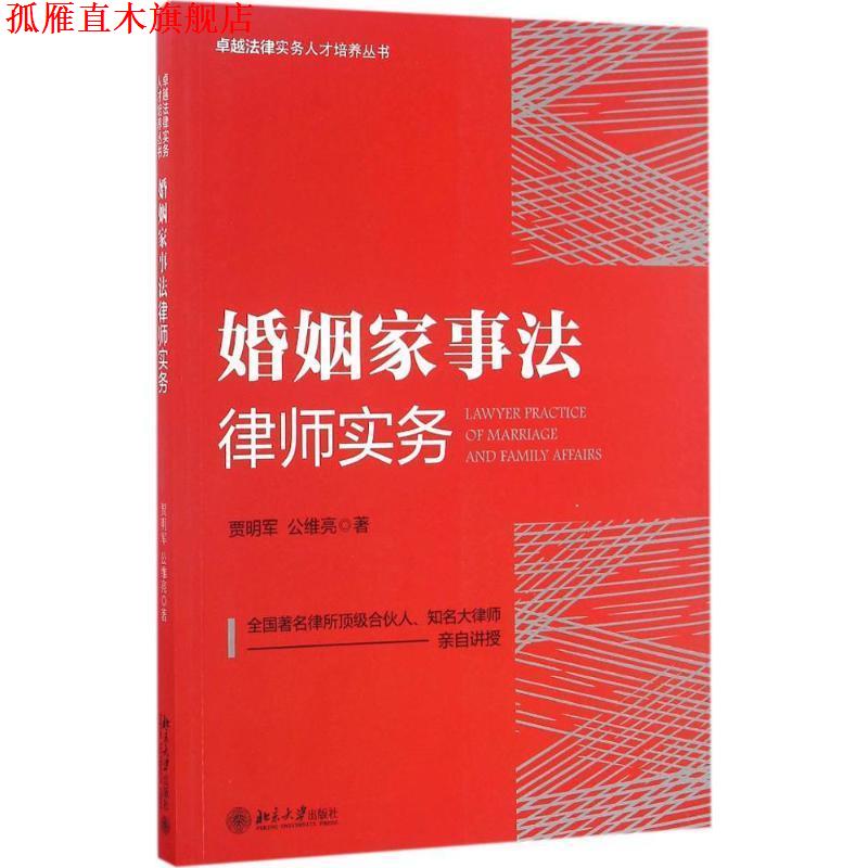 【正版书】 婚姻家事法律师实务 贾明军,公维亮 北京大学出版社
