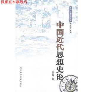 【正版书】 中国近代思想史论 王尔敏 著 社会科学文献出版社