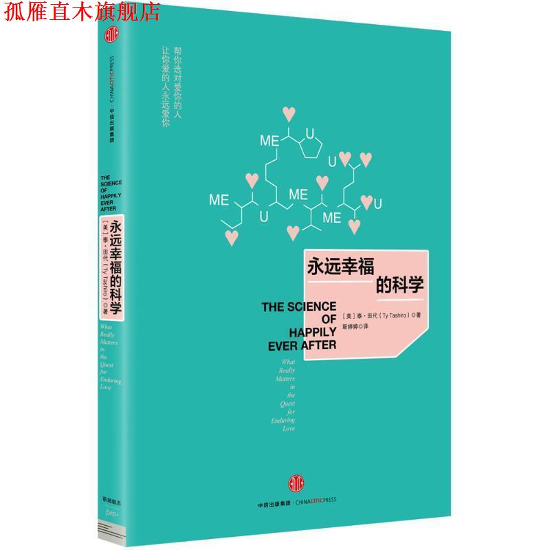 【正版书】 永远幸福的科学 【美】田代·泰,靳婷婷 中信出版社