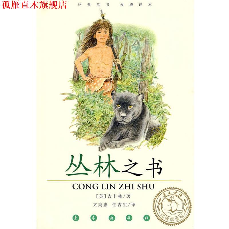 【正版书】 丛林之书 (英)吉卜林 著,文美惠,任吉生 译 长春出版社