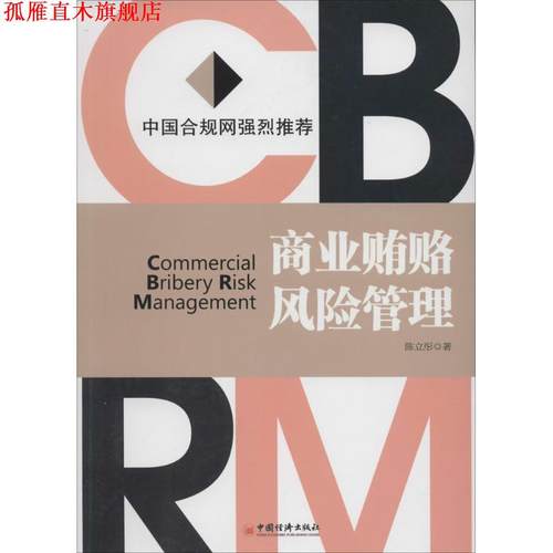 【正版书】 商业贿赂风险管理 陈立彤　著 中国经济出版社