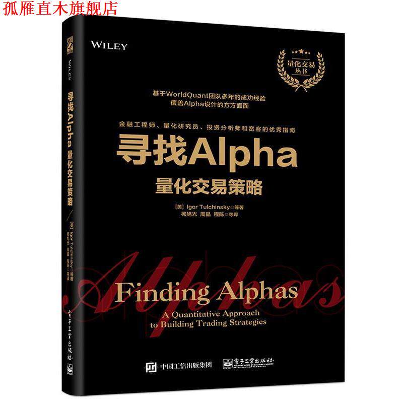 【正版书】 寻找Alpha：量化交易策略 (美)IgorTulchinsky(伊戈尔·图利钦斯基) 电子工业出版社