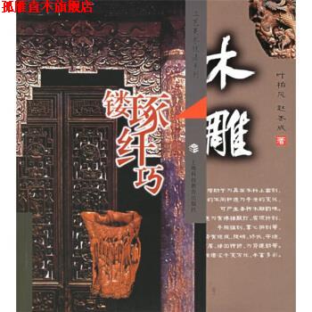 【正版书】 木雕：镂琢纤巧 叶柏风,赵丕成 上海科技教育出版社